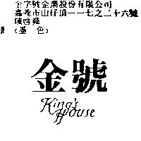 金號 King's House