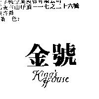 金號 KING'S HOUSE