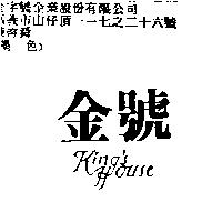 金號 KING'S HOUSE