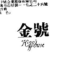 金號 KING'S HOUSE