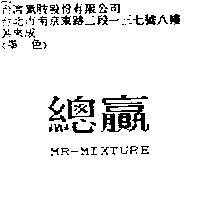 總贏 MR-MIXTURE