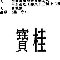 寶桂