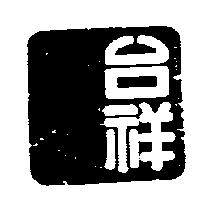 台祥及圖