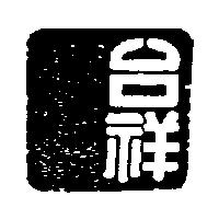 台祥及圖