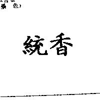 統香