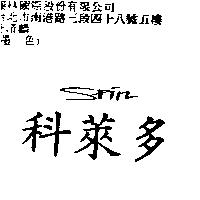 科萊多 SPIN