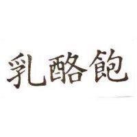 乳酪飽