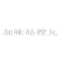 加味姑嫂丸