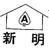 明新及圖