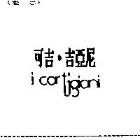 可口.吉亞尼 i cortigioni 及圖