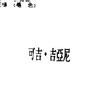 可吉.吉亞尼