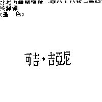 可吉.吉亞尼
