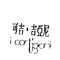 可吉.吉亞尼及圖 i cortigiani