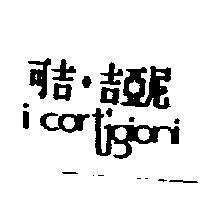 可吉.吉亞尼及圖 i cortigioni