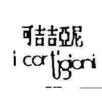 可吉吉亞尼 i cortigioni