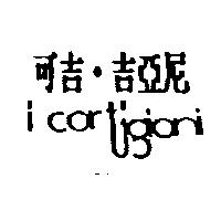 可吉.吉亞尼及圖 i cortigioni