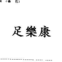 足樂康