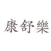 康舒樂