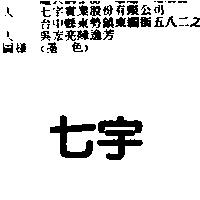 七宇