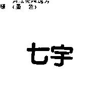 七宇
