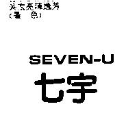 七宇 SEVEN-U