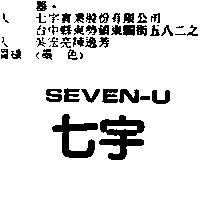 七宇 SEVEN-U