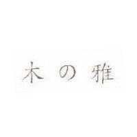木の雅