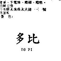 多比 TO PI
