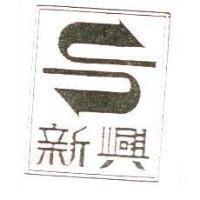 新興及圖