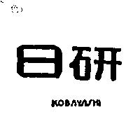 日研 KOBAYASHI