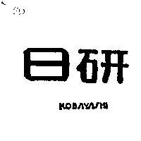 日研 KOBAYASHI