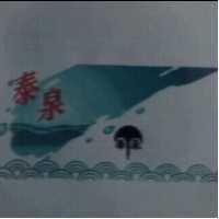 泰泉及圖