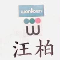 汪柏及圖 WONBORN