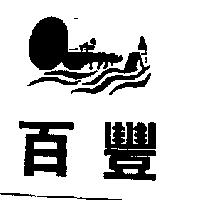 百豐及圖