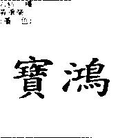 寶鴻