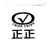 正正 CHIEN CHIEN 及圖