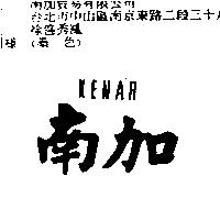 南加 KENAR