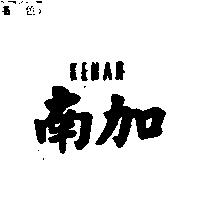南加 KENAR