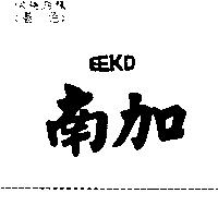 南加 EEKO
