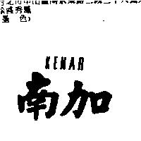 南加 KENAR