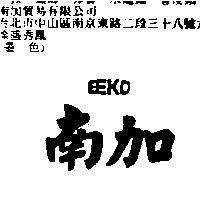 南加 EEKO