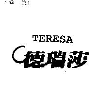德瑞莎 TERESA