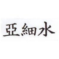 亞細水