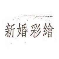新婚彩繪