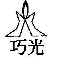 巧光及圖