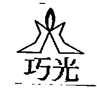 巧光及圖