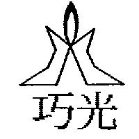 巧光及圖