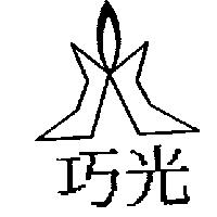 巧光及圖