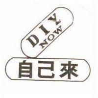 自己來及圖 DIY NOW