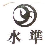 水準及圖